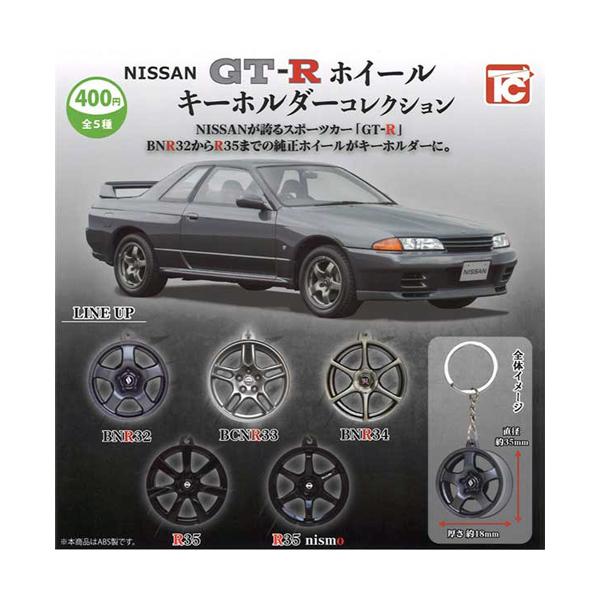 NISSAN GT-Rホイールキーホルダーコレクション 全5種セット : セレン