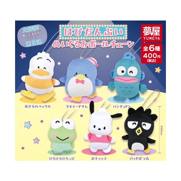 サンリオ はぴだんぶい ぬいぐるみボールチェーン 全6種セット