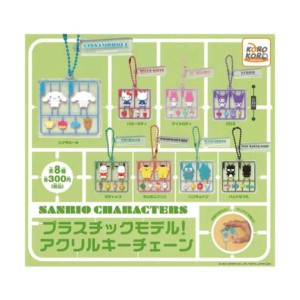 サンリオキャラクターズ プラスチックモデル! アクリルキーチェーン 全