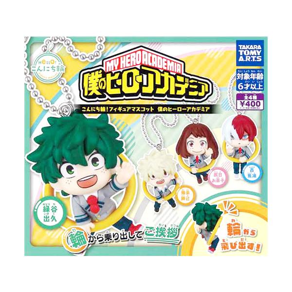 こんにち輪！フィギュアマスコット 僕のヒーローアカデミア 全4種