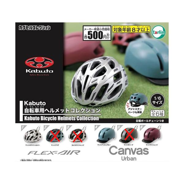 Kabuto 自転車用ヘルメットコレクション 3種セット : セレンショップ