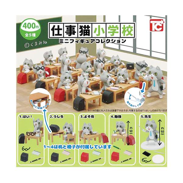 仕事猫小学校 ミニフィギュアコレクション【シークレット1種1入り】6種