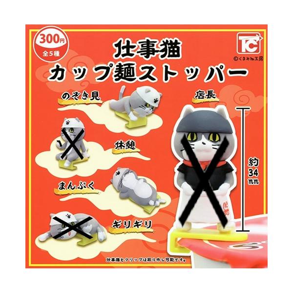 仕事猫カップ麺ストッパー【のぞき見/まんぷく】2種セット : セレン