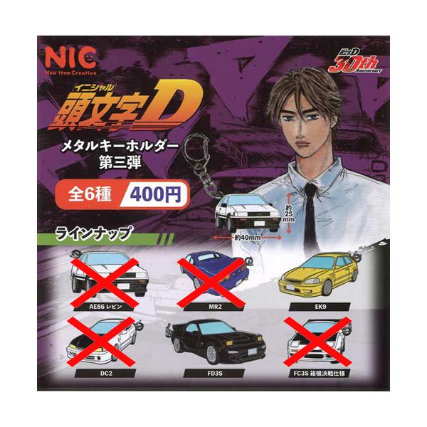 頭文字D メタルキーホルダー 第三弾【EK9/FD3S】2種セット