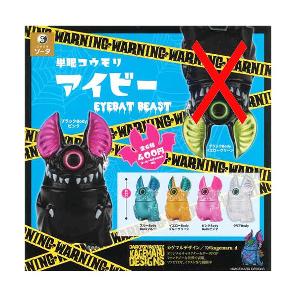 単眼コウモリ アイビー EYEBAT BEAST【ブラックBodyイエローグリーン