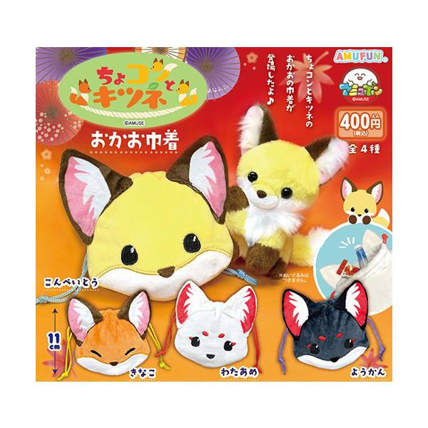 ちょコンとキツネ おかお巾着 全4種セット : セレンショップ - 通販