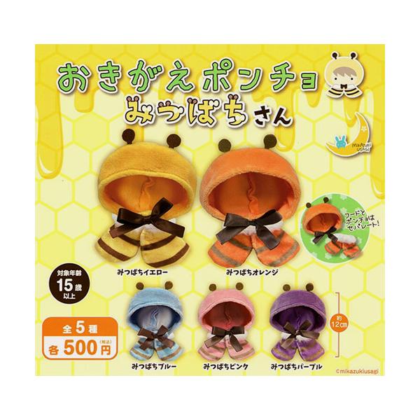 おきがえポンチョ みつばちさん 全5種セット : セレンショップ - 通販