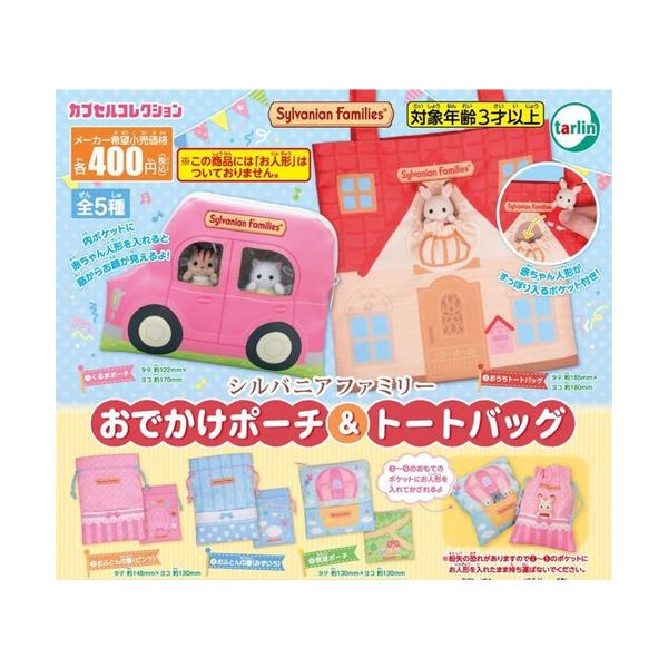 シルバニアファミリー　海外版　トラム　デパート　ポーチ シルバニアファミリー 海外版 トラム デパート ポーチ シルバニア
