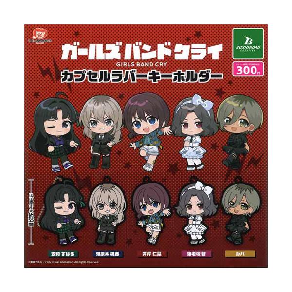 アニメ ガールズバンドクライ カプセルラバーキーホルダー 全5種セット