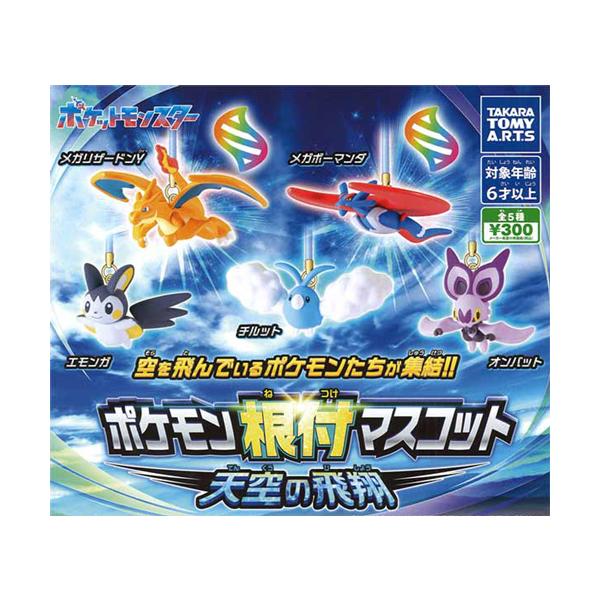 ポケモン根付マスコット 天空の飛翔 全5種セット