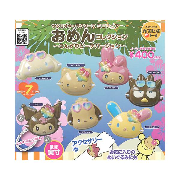 サンリオキャラクターズ ミニチュア おめんコレクション こんがり
