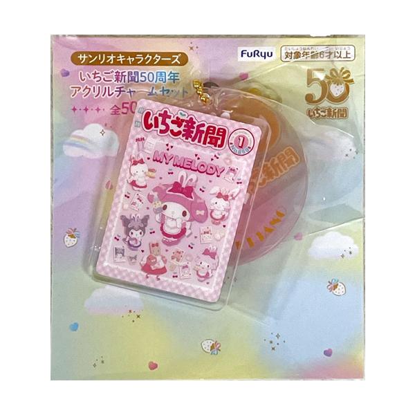 サンリオキャラクターズ いちご新聞50周年アクリルチャームセット