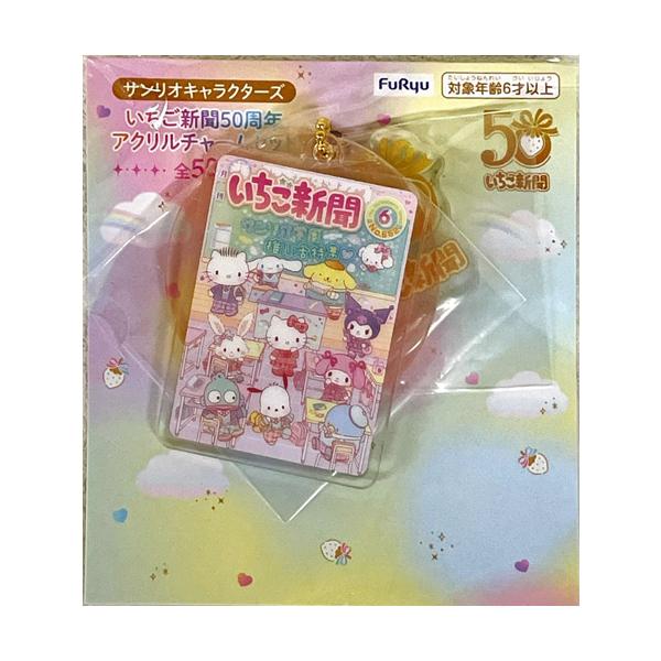 サンリオキャラクターズ いちご新聞50周年アクリルチャームセット【こ