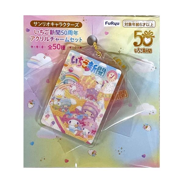 サンリオキャラクターズ いちご新聞50周年アクリルチャームセット