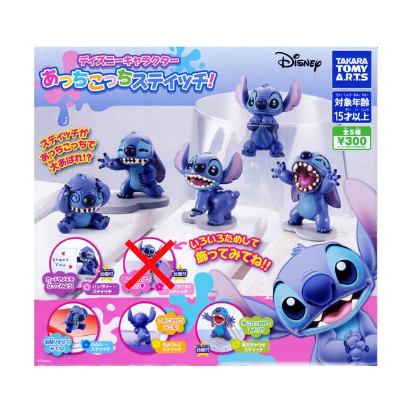 ディズニーキャラクター あっちこっちスティッチ!【おしりフリフリ