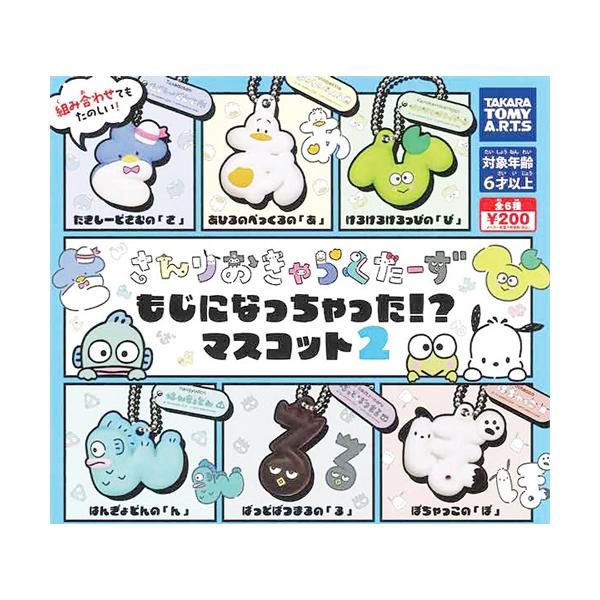 サンリオキャラクターズ もじになっちゃった!? マスコット2 全6種