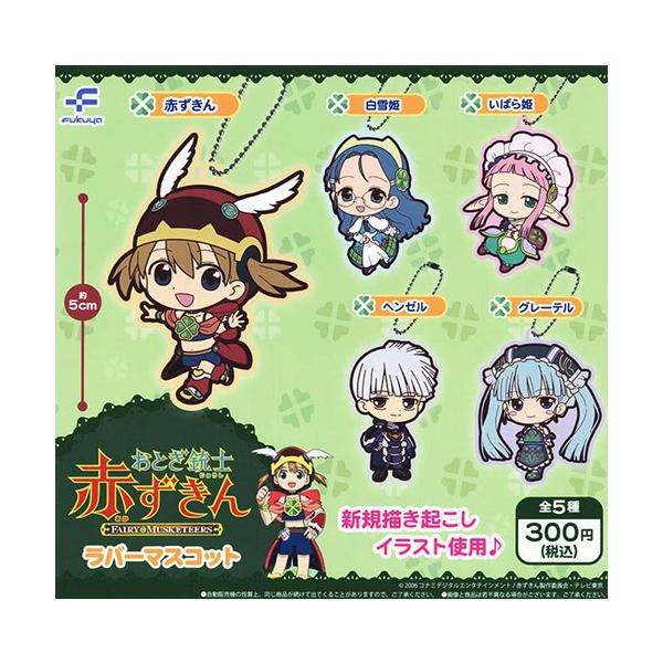 おとぎ銃士赤ずきん ラバーマスコット 全5種セット : セレンショップ