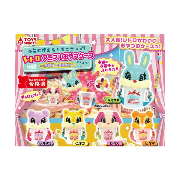 本当に使える！ミニチュア！レトロアニマルおやつケースマスコット POP