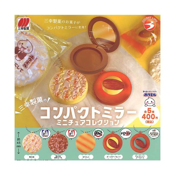 三幸製菓のコンパクトミラーミニチュアコレクション 全5種セット