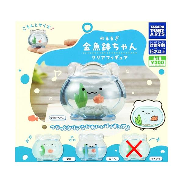 わるるぎ 金魚鉢ちゃん クリアフィギュア【ウィンクなし】3種セット