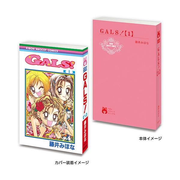 豆ガシャ本 りぼん70周年記念 りぼんコミックス 02【GALS！1】単品