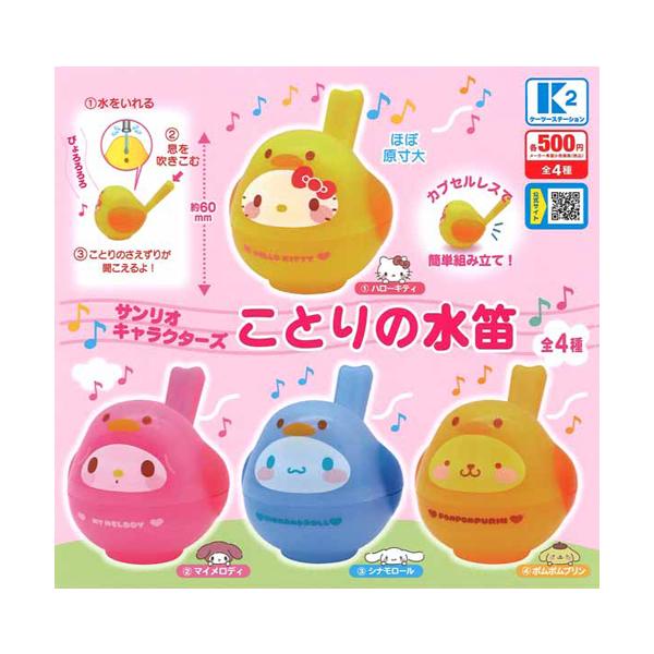 サンリオキャラクターズ ことりの水笛 全4種セット : セレンショップ