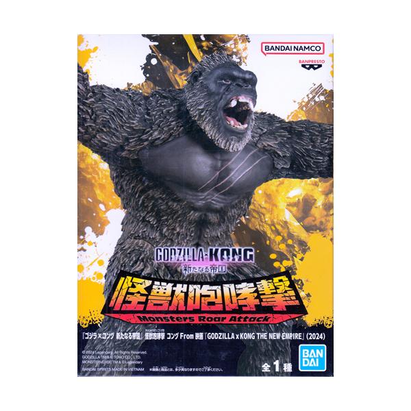 ゴジラxコング 新たなる帝国 怪獣咆哮撃 コング From 映画