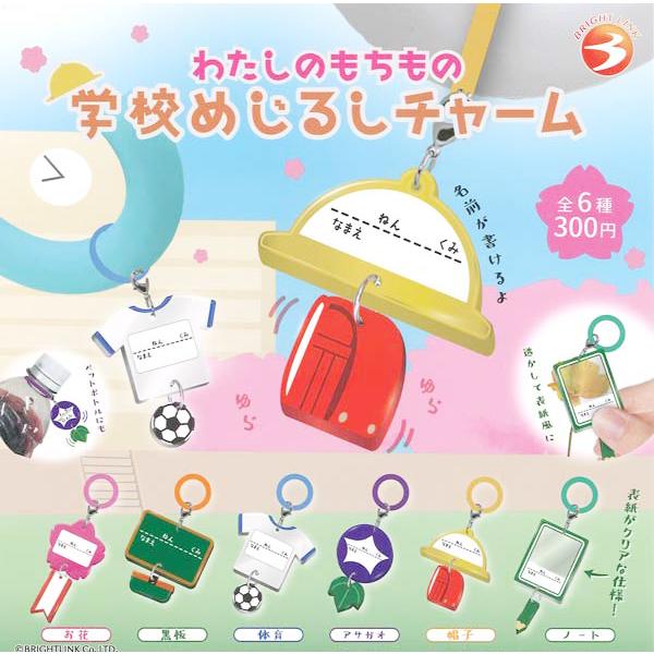 わたしのもちもの 学校めじるしチャーム 全6種セット : セレンショップ