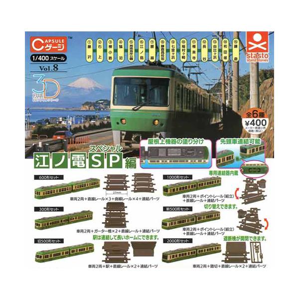 Cゲージコレクション Vol.8 江ノ電スペシャル編 全6種セット : セレン