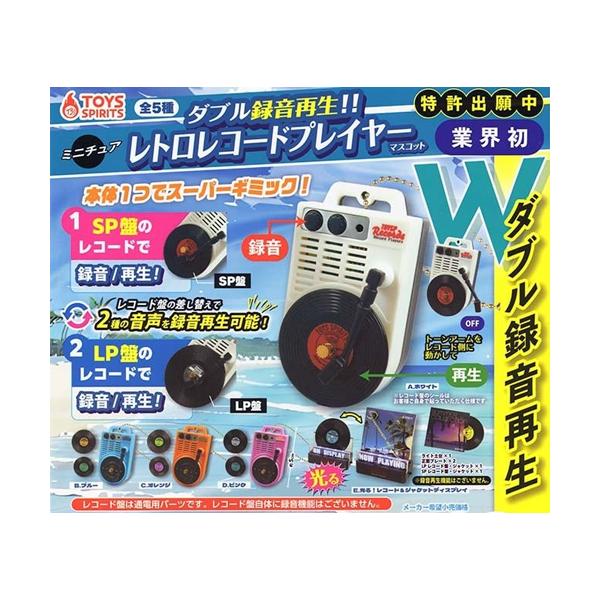 ダブル録音再生!! ミニチュアレトロレコードプレイヤーマスコット 全5
