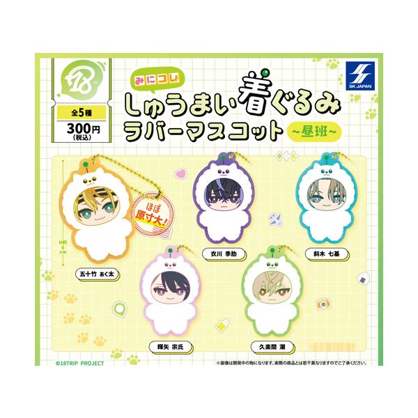 18TRIP みにコレ! しゅうまい着ぐるみラバーマスコット 昼班 全5種