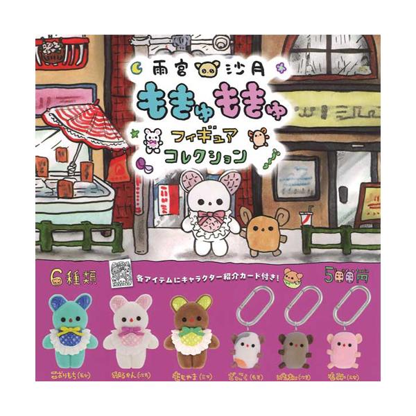 雨宮沙月 もきゅもきゅフィギュアコレクション 全6種セット : セレン