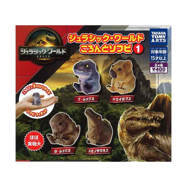 ジュラシック・ワールド ころんとソフビ1 全4種セット