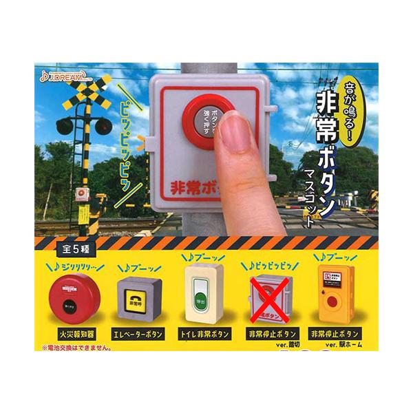 音が鳴る! 非常ボタンマスコット【非常停止ボタン ver.踏切なし】4種