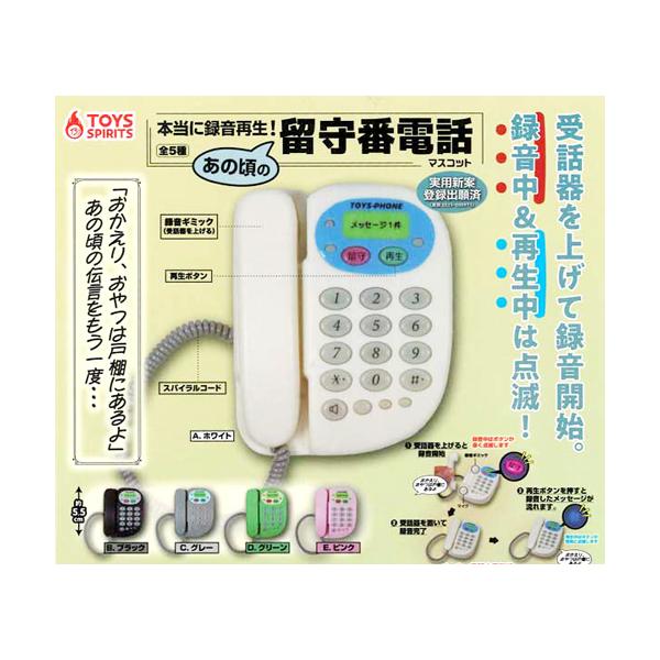 本当に録音再生! あの頃の留守番電話マスコット 全5種セット : セレン