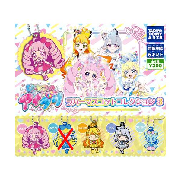 Noneページ ひみつのアイプリ ラバーマスコット まとめ ひみつのアイプリ ラバーマスコットコレクション3【みつきなし】4種