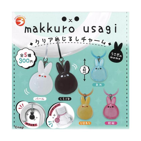 makkuro usagi クリアめじるしチャーム うさぎのmeme 全5種セット