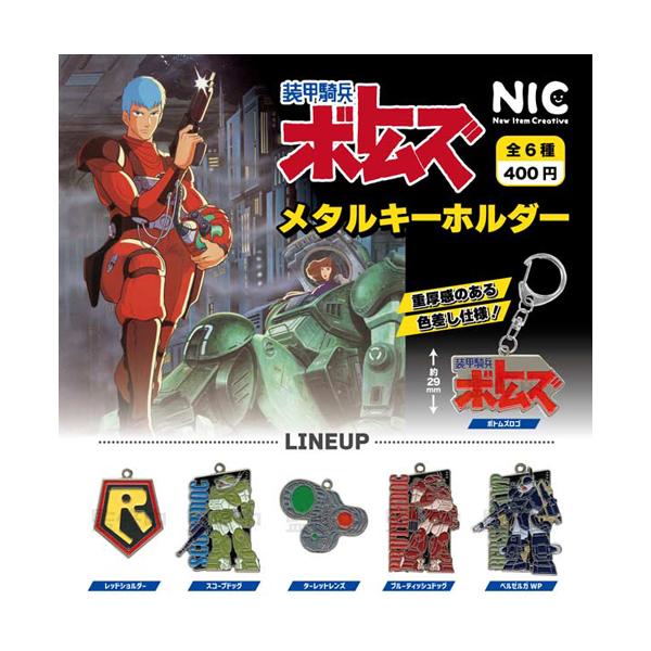 装甲騎兵ボトムズ メタルキーホルダー 全6種セット : セレンショップ