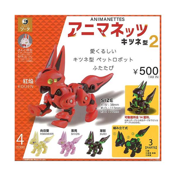 アニマネッツ キツネ型2 全4種セット : セレンショップ - 通販 - Yahoo