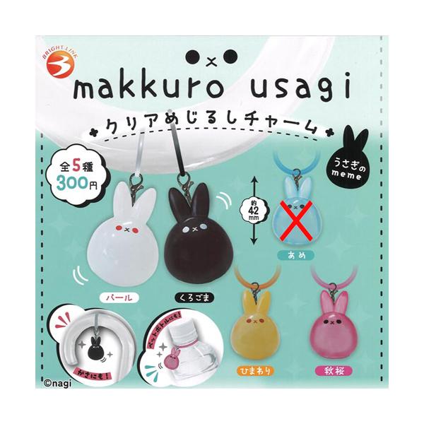 makkuro usagi クリアめじるしチャーム うさぎのmeme【あめなし】4種