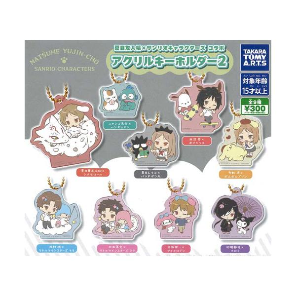 夏目友人帳×サンリオキャラクターズコラボ アクリルキーホルダー2 全9