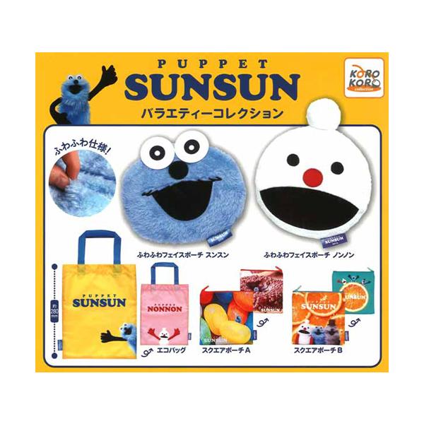 パペットスンスン バラエティーコレクション 全5種セット : セレン
