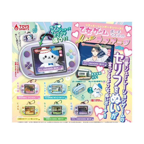 シチュエーションポーチシリーズ！乙女ゲームポーチマスコット Max