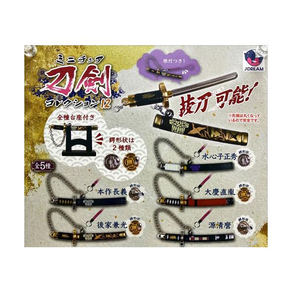 ミニチュア刀剣コレクション12 全5種セット : セレンショップ - 通販