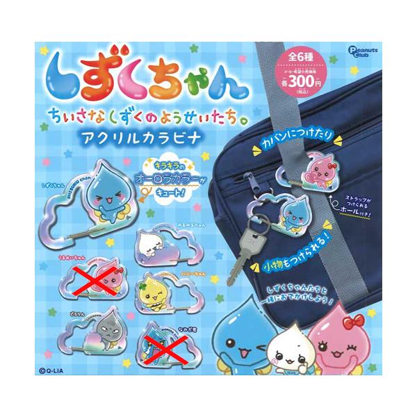 しずくちゃん アクリルカラビナ しずくちゃん アクリルカラビナ 4種セット : セレンショップ - 通販