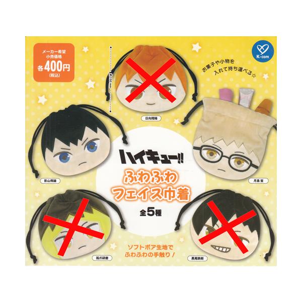 ハイキュー!! ふわふわフェイス巾着【影山飛雄/月島蛍】2種セット