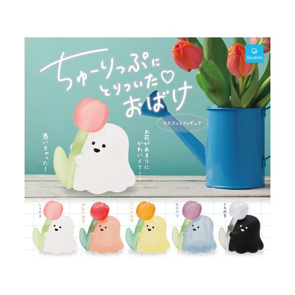 ちゅーりっぷにとりついた おばけ マスコットフィギュア 全5種セット