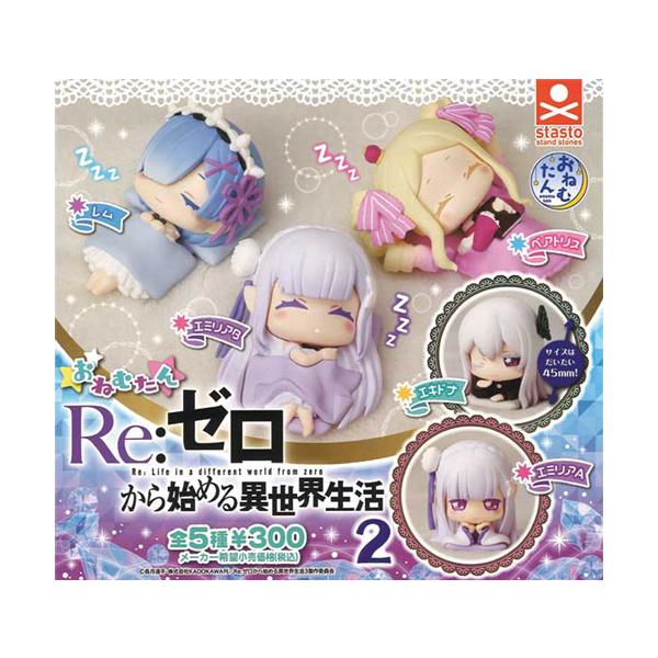 おねむたん Re：ゼロから始める異世界生活2 全5種セット