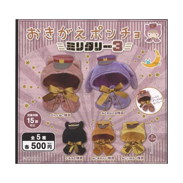 おきがえポンチョ ミリタリー3 全5種セット : セレンショップ - 通販