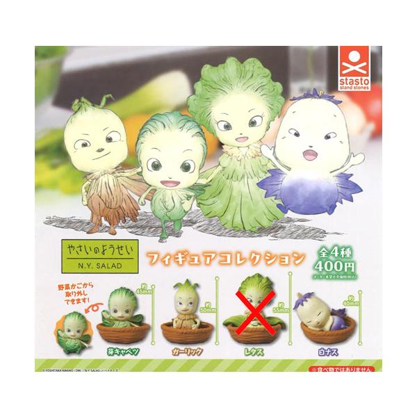 やさいの妖精 フィギュア 3体セット やさいのようせい N.Y.SALAD フィギュアコレクション【レタスなし】3種